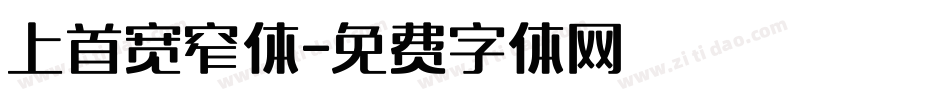 上首宽窄体字体转换