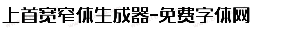 上首宽窄体生成器字体转换