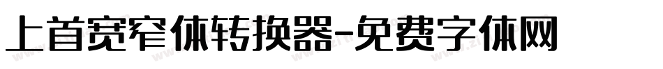 上首宽窄体转换器字体转换