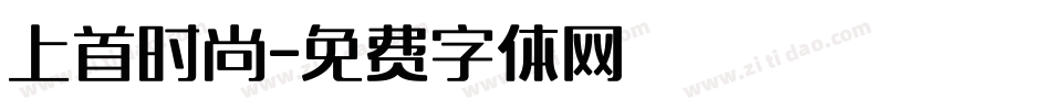 上首时尚字体转换