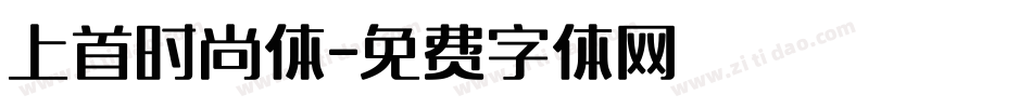 上首时尚体字体转换