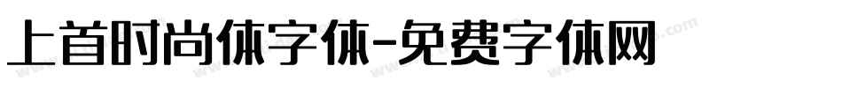 上首时尚体字体字体转换