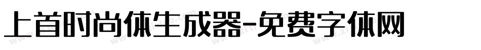 上首时尚体生成器字体转换