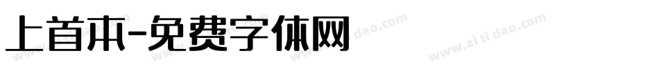 上首本字体转换