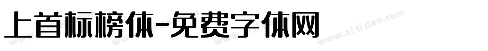 上首标榜体字体转换