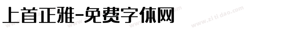 上首正雅字体转换