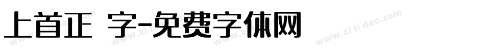 上首正體字字体转换