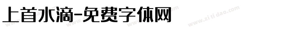 上首水滴字体转换