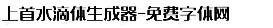 上首水滴体生成器字体转换