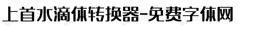 上首水滴体转换器字体转换