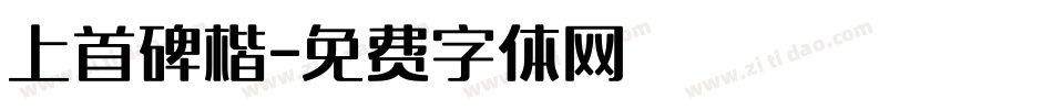 上首碑楷字体转换