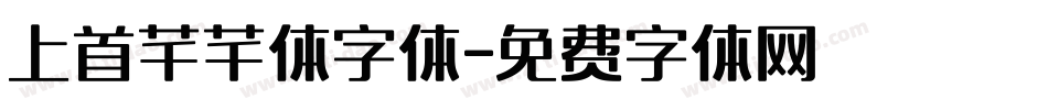 上首芊芊体字体字体转换