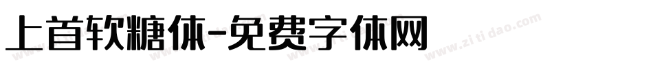 上首软糖体字体转换