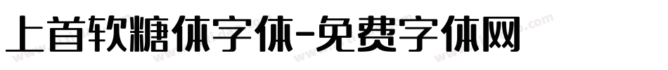 上首软糖体字体字体转换