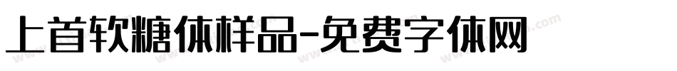 上首软糖体样品字体转换