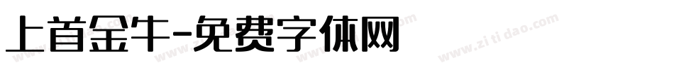 上首金牛字体转换