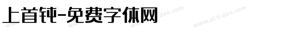 上首钝字体转换