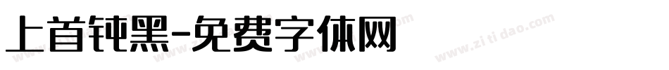 上首钝黑字体转换