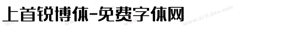 上首锐博体字体转换