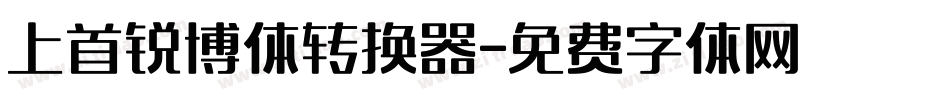 上首锐博体转换器字体转换