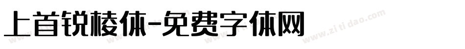 上首锐棱体字体转换
