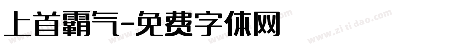 上首霸气字体转换