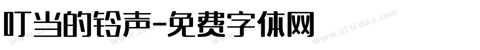 叮当的铃声字体转换