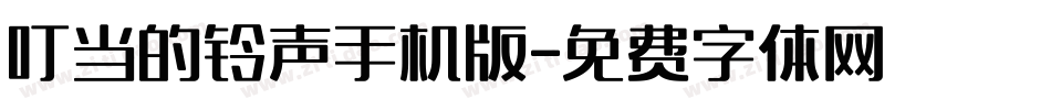叮当的铃声手机版字体转换