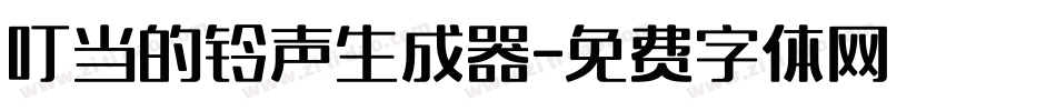 叮当的铃声生成器字体转换