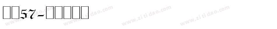 字魂57字体转换