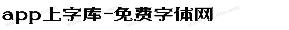 app上字库字体转换