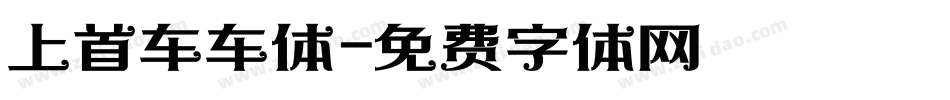 上首车车体字体转换