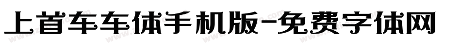 上首车车体手机版字体转换
