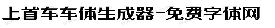 上首车车体生成器字体转换
