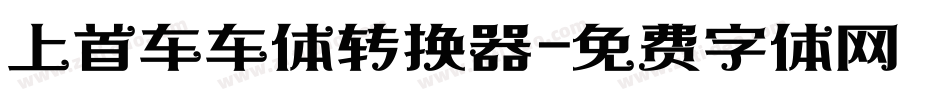 上首车车体转换器字体转换