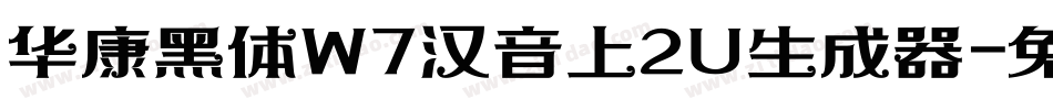 华康黑体W7汉音上2U生成器字体转换
