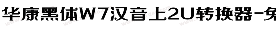 华康黑体W7汉音上2U转换器字体转换