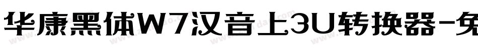 华康黑体W7汉音上3U转换器字体转换