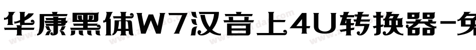 华康黑体W7汉音上4U转换器字体转换