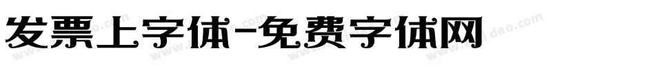 发票上字体字体转换