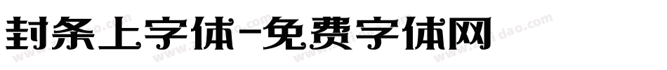 封条上字体字体转换