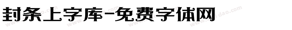 封条上字库字体转换
