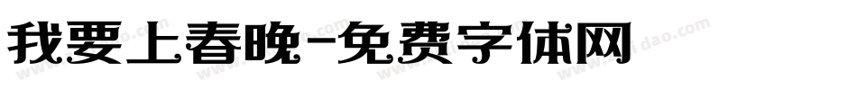 我要上春晚字体转换