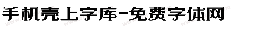 手机壳上字库字体转换