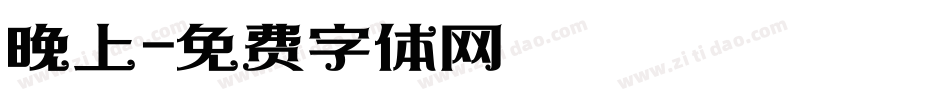 晚上字体转换