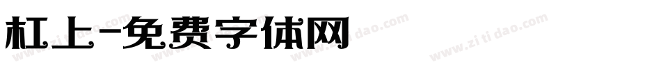 杠上字体转换