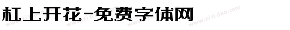杠上开花字体转换