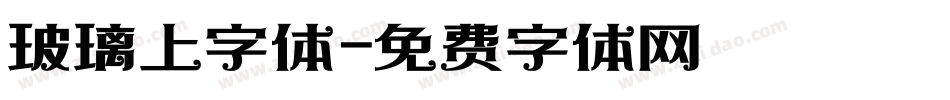 玻璃上字体字体转换