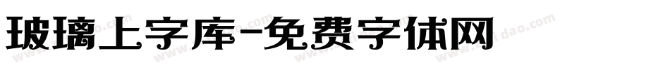 玻璃上字库字体转换