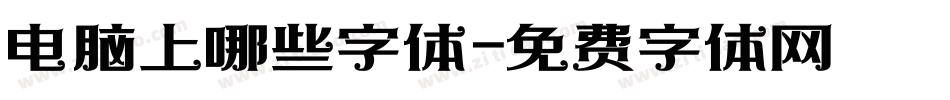 电脑上哪些字体字体转换
